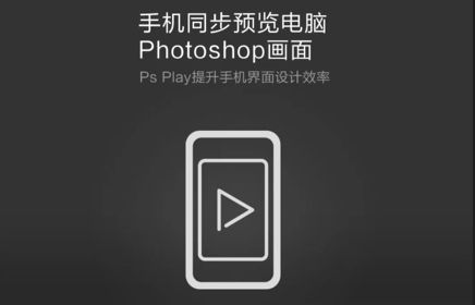 Photoshop Ps play，手机同步ps画面神器