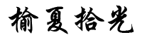 榆夏拾光