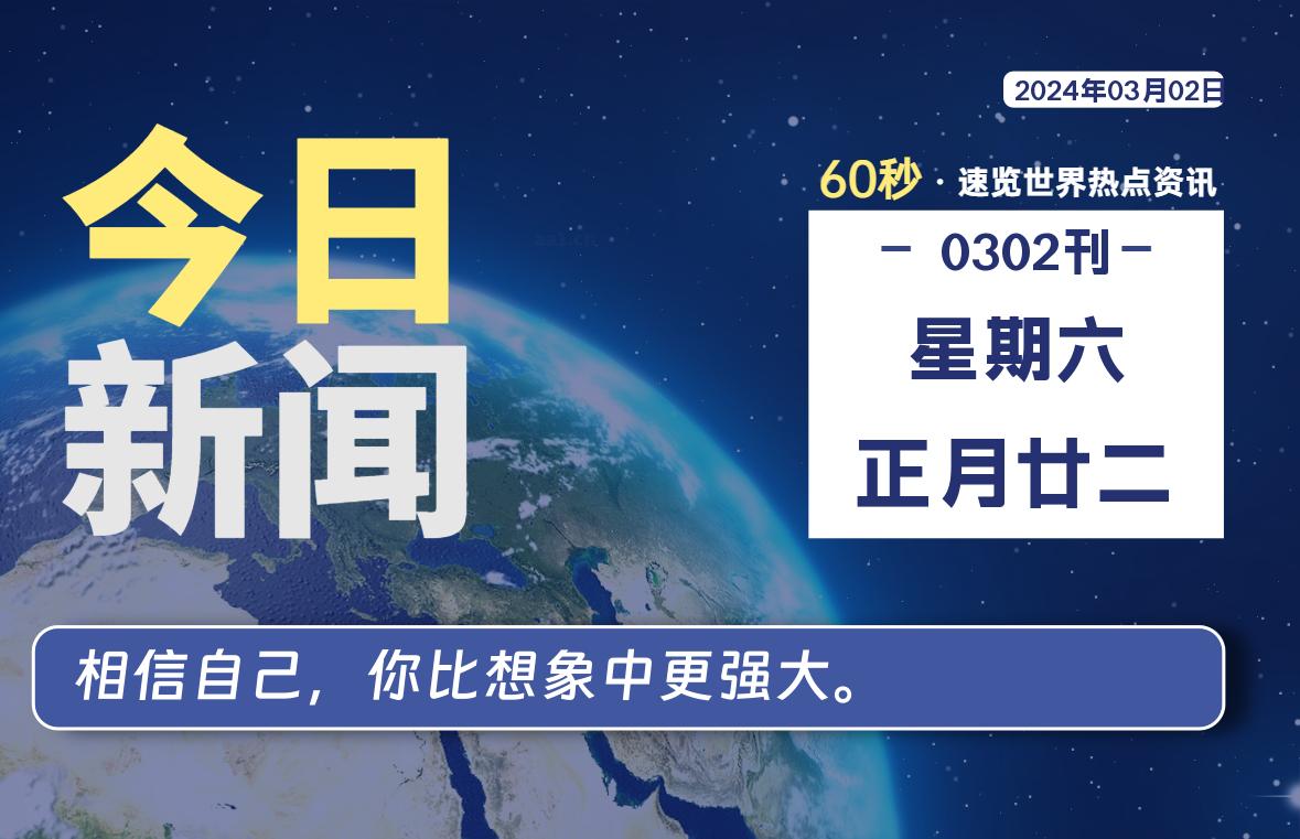 03月02日，星期六，每天60秒读懂全世界！