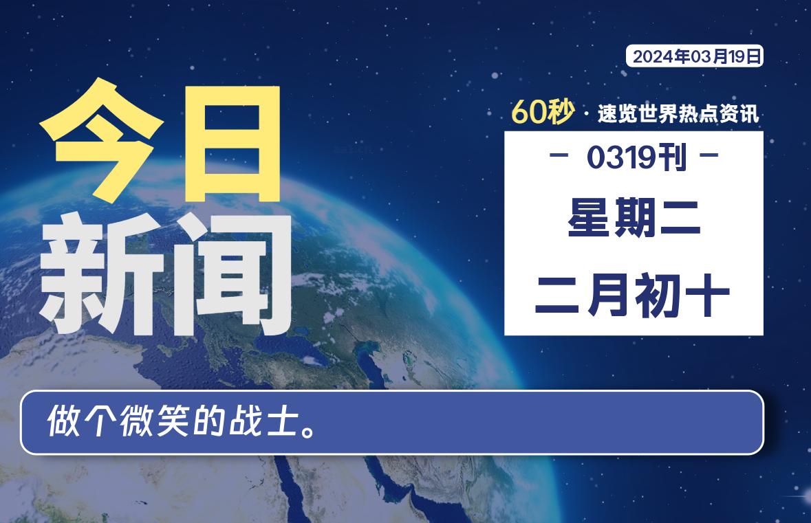 03月19日，星期二，每天60秒读懂全世界！