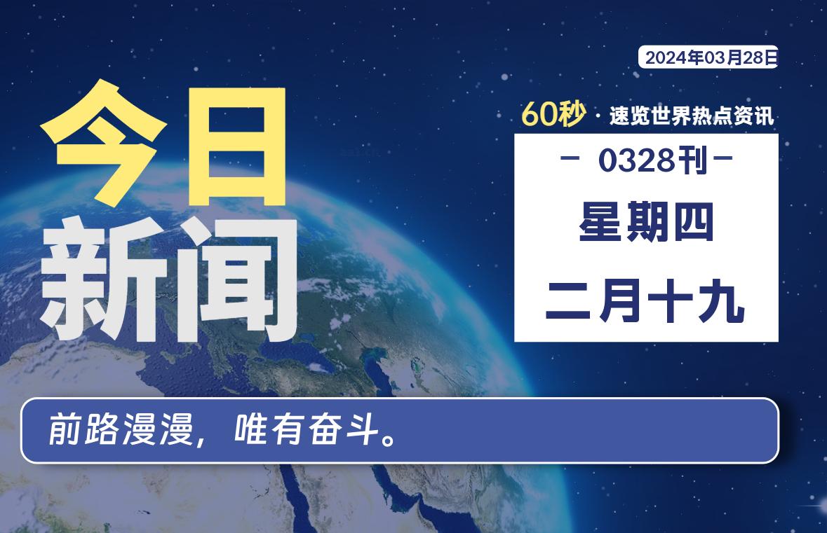 03月28日，星期四，每天60秒读懂全世界！