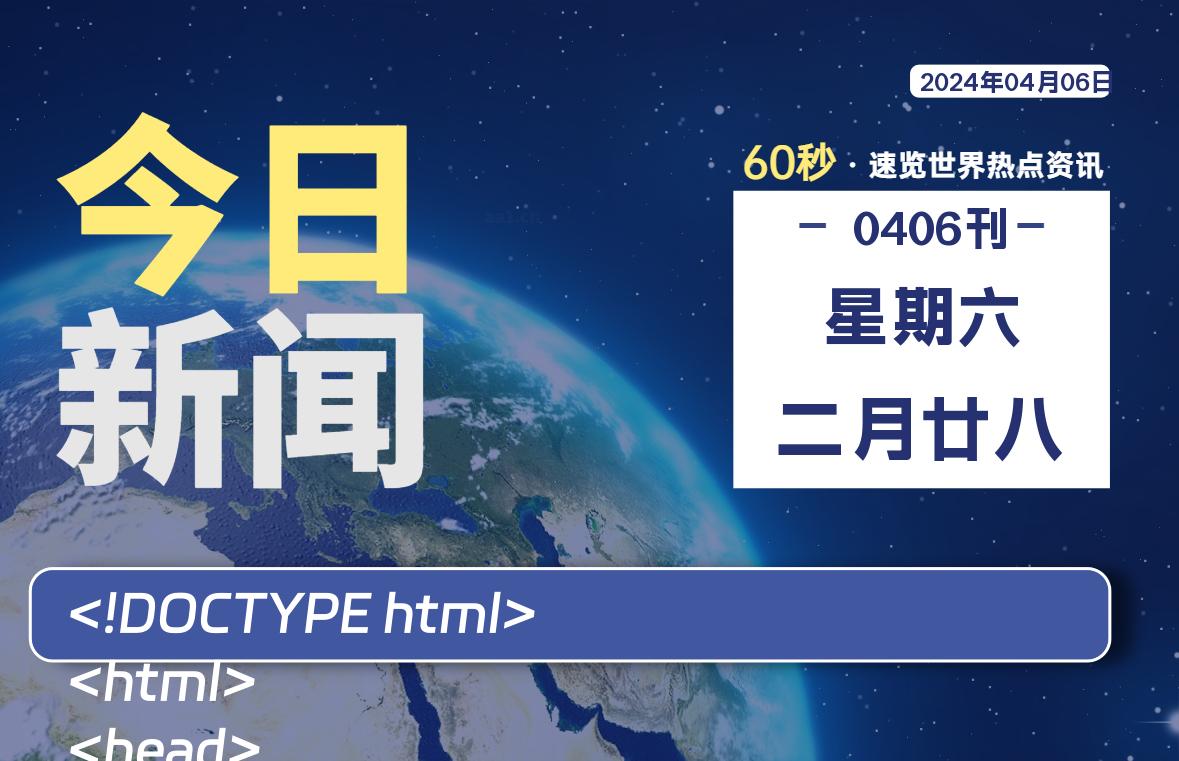 04月06日，星期六, 每天60秒读懂全世界！