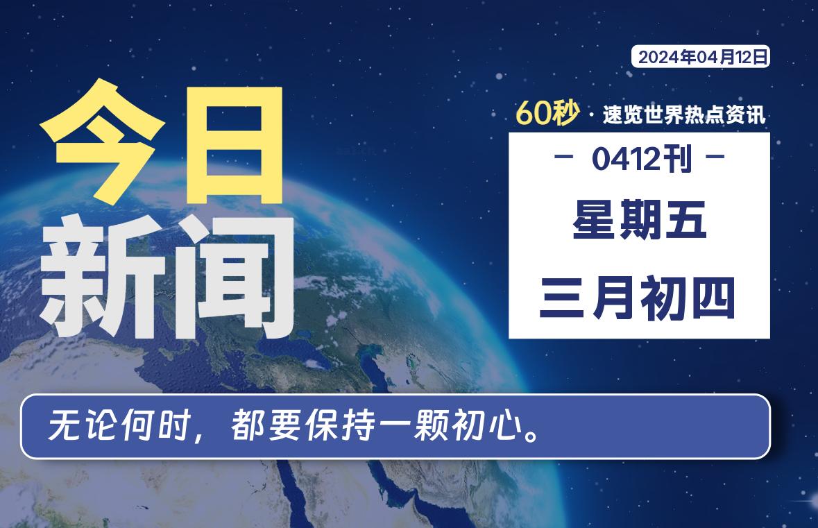 04月12日，星期五, 每天60秒读懂全世界！