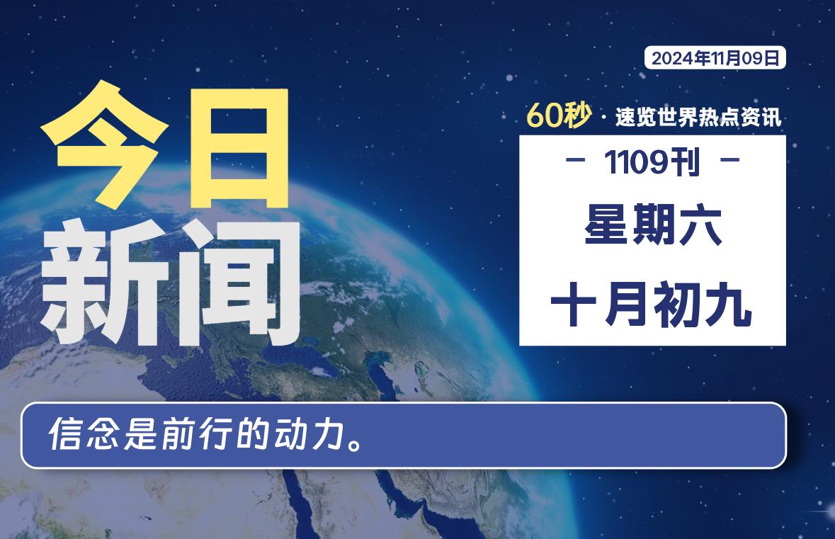 11月09日，星期六, 每天60秒读懂全世界！