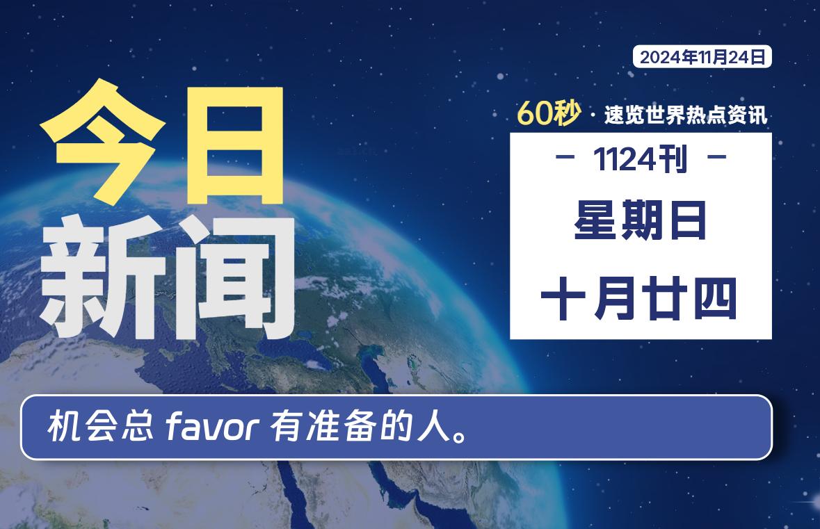 11月24日，星期日, 每天60秒读懂全世界！