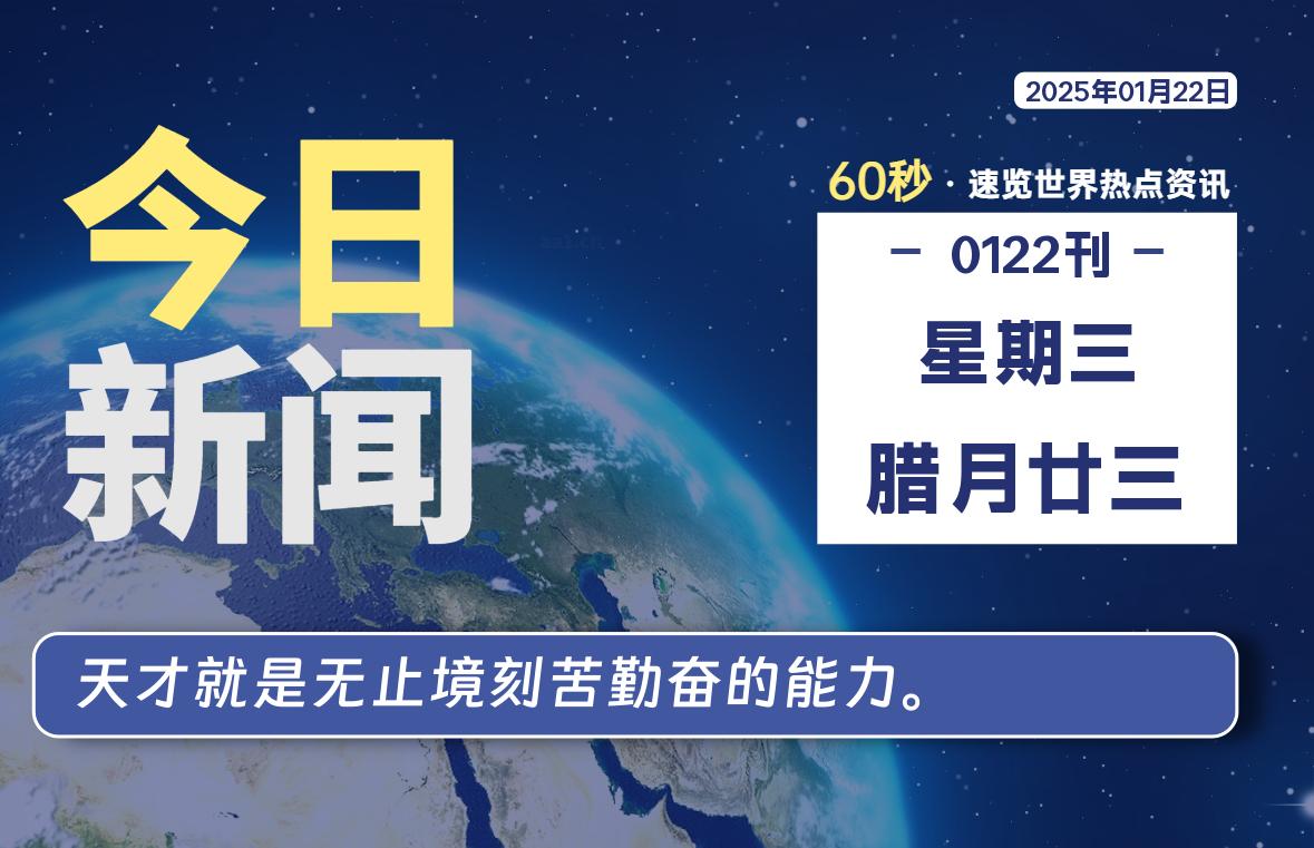 01月22日，星期三, 每天60秒读懂全世界！