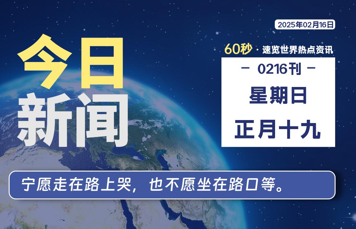 02月16日，星期日, 每天60秒读懂全世界！