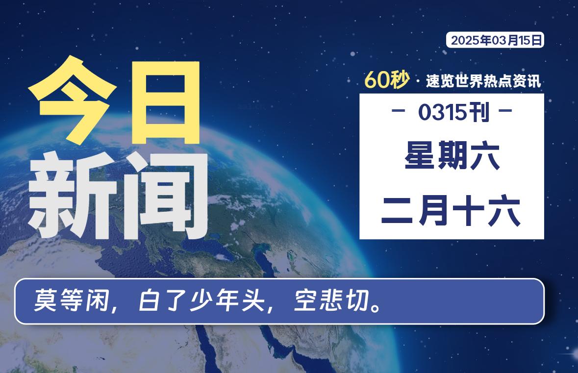03月15日，星期六, 每天60秒读懂全世界！