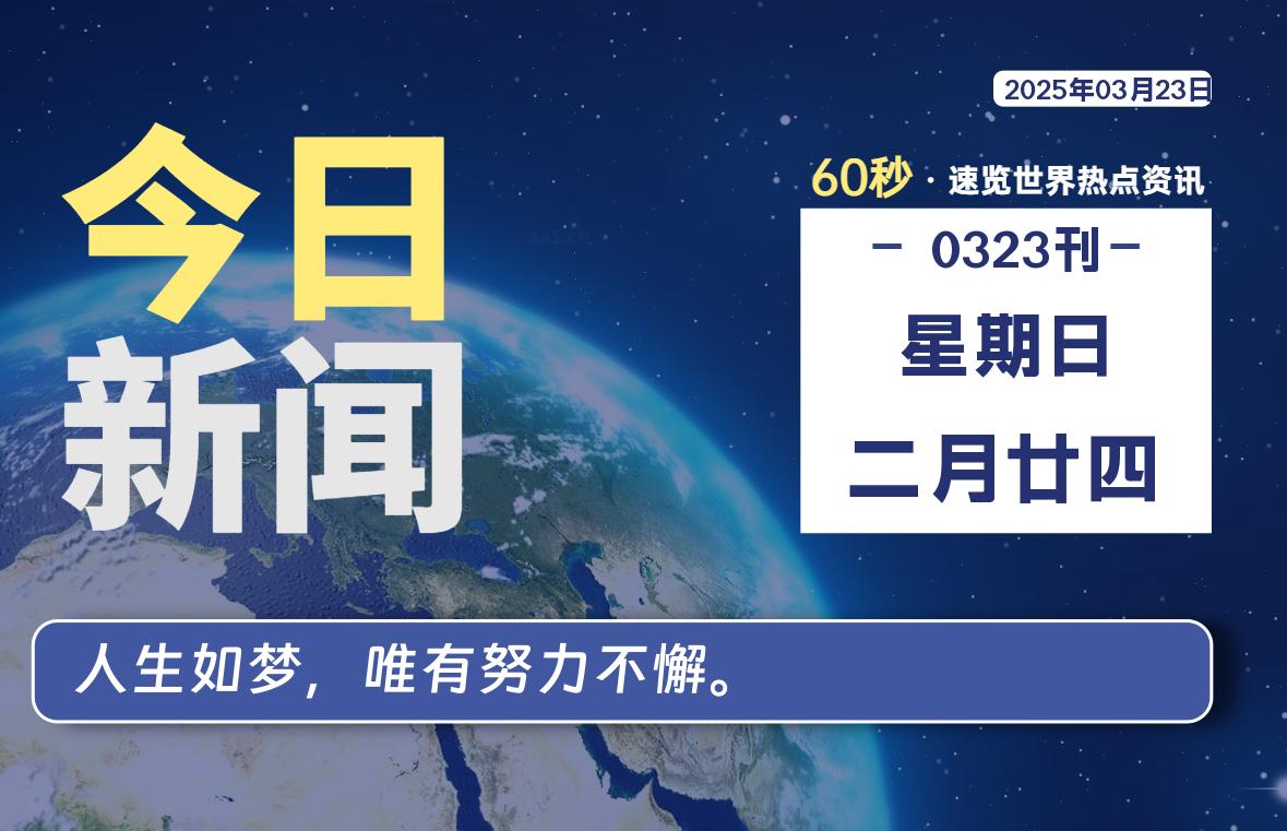 03月23日，星期日, 每天60秒读懂全世界！