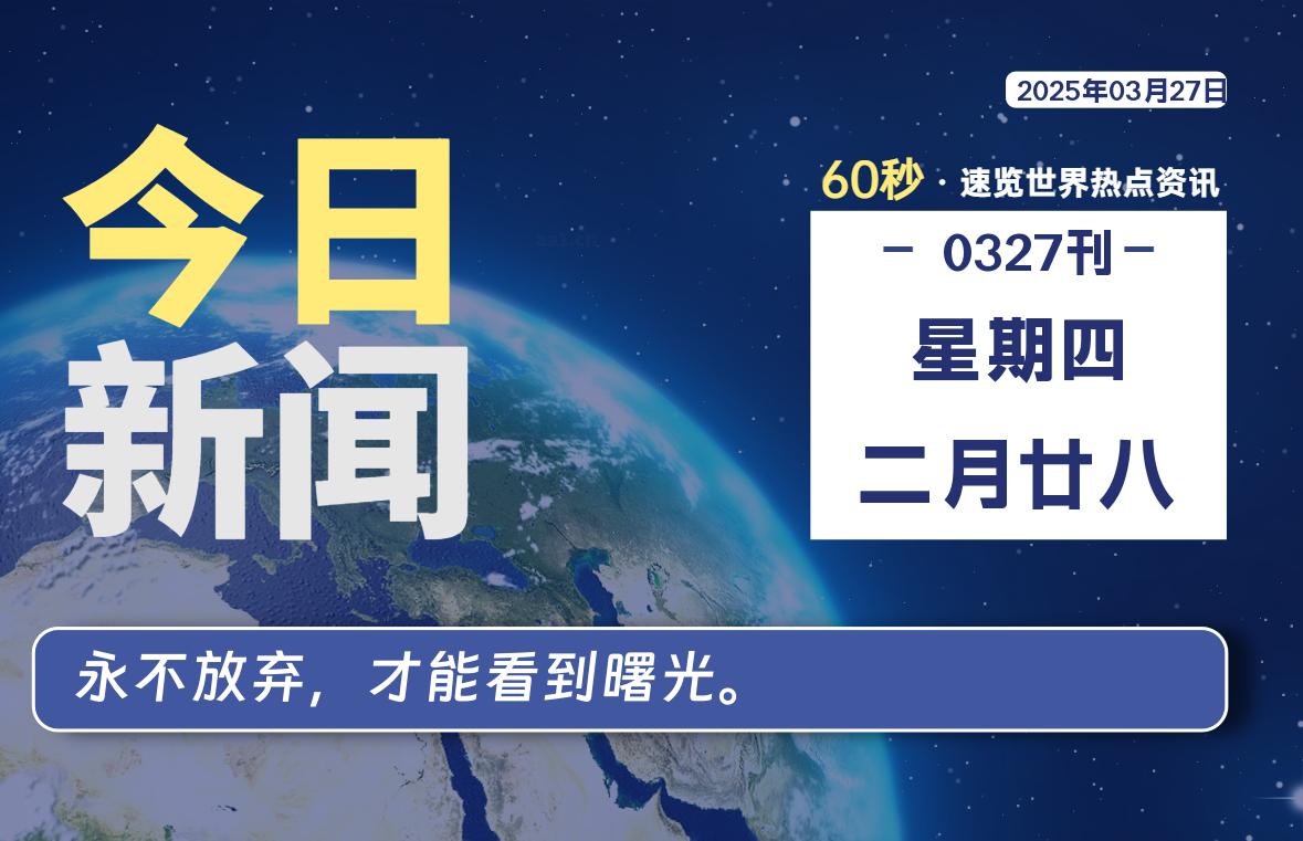 03月27日，星期四, 每天60秒读懂全世界！