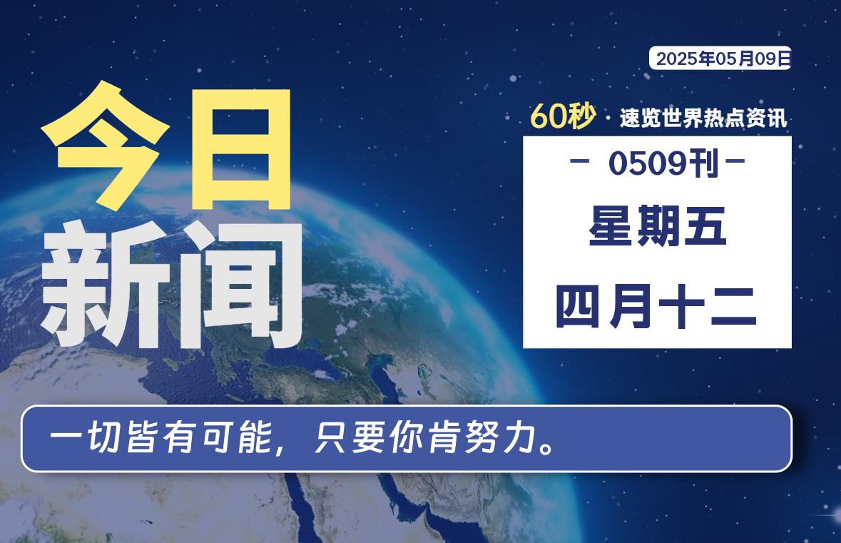 05月09日，星期五, 每天60秒读懂全世界！