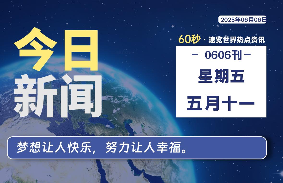 06月06日，星期五, 每天60秒读懂全世界！