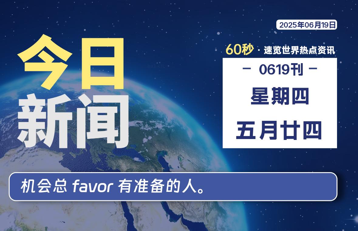 06月19日，星期四, 每天60秒读懂全世界！