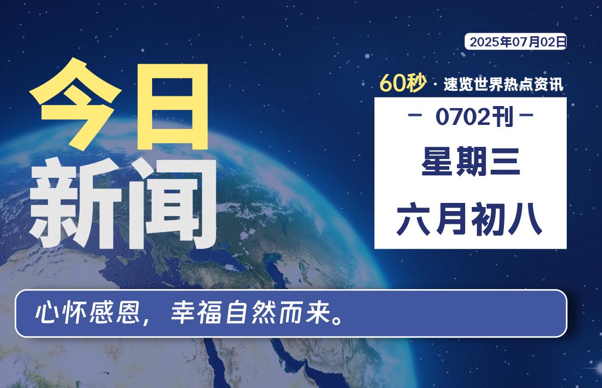 07月02日，星期三, 每天60秒读懂全世界！