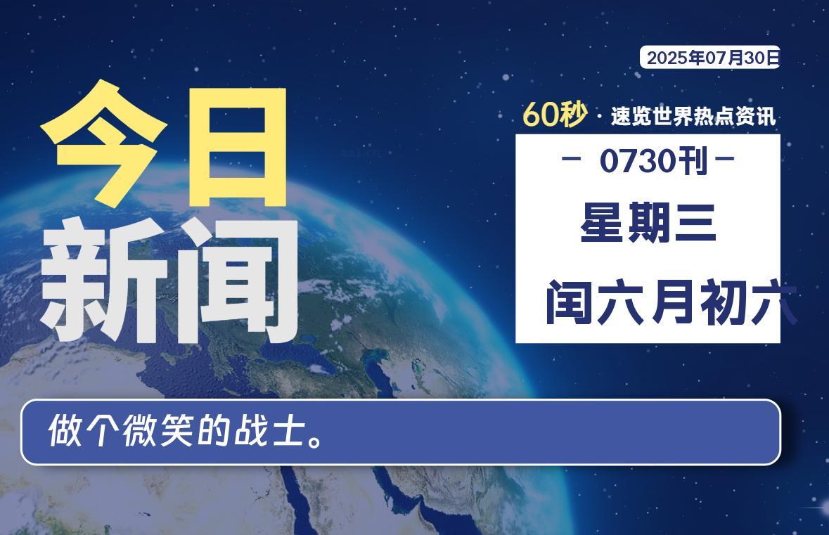 07月30日，星期三, 每天60秒读懂全世界！