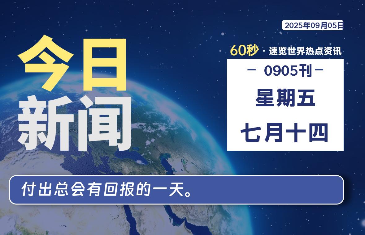 09月05日，星期五, 每天60秒读懂全世界！