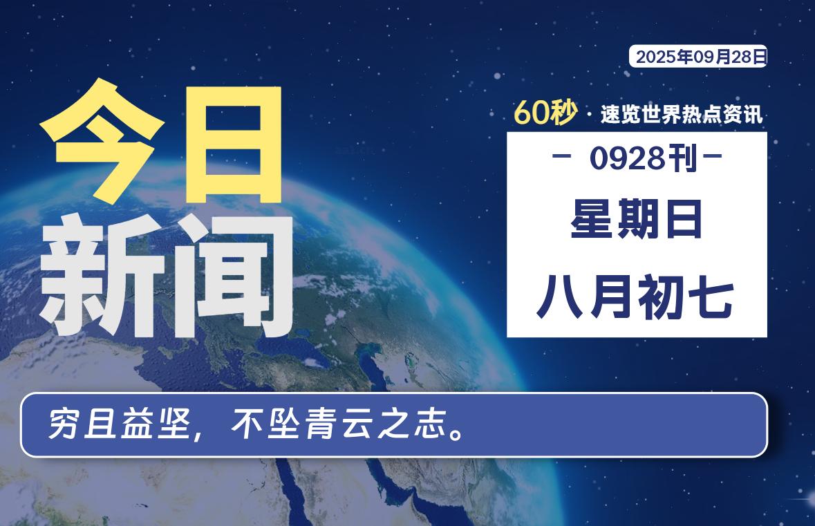 09月28日，星期日, 每天60秒读懂全世界！
