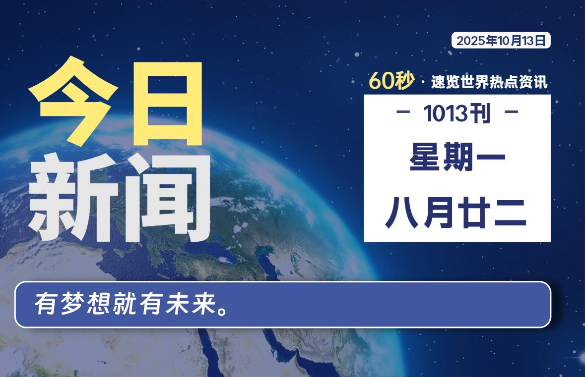 10月13日，星期一, 每天60秒读懂全世界！