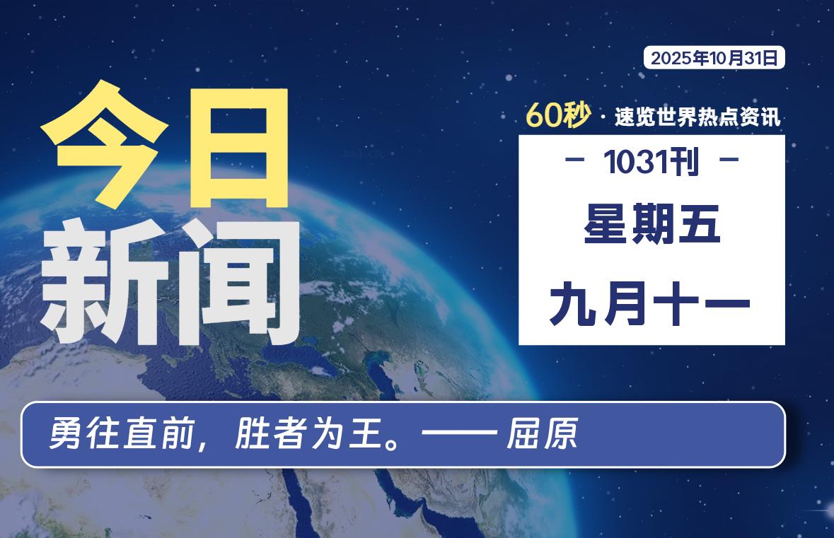 10月31日,星期五, 每天60秒读懂全世界! 10月31日,星期五, 每天60秒读懂全世界!