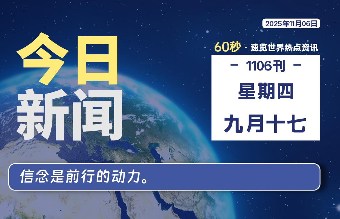 11月06日,星期四, 每天60秒读懂全世界! 11月06日,星期四, 每天60秒读懂全世界!