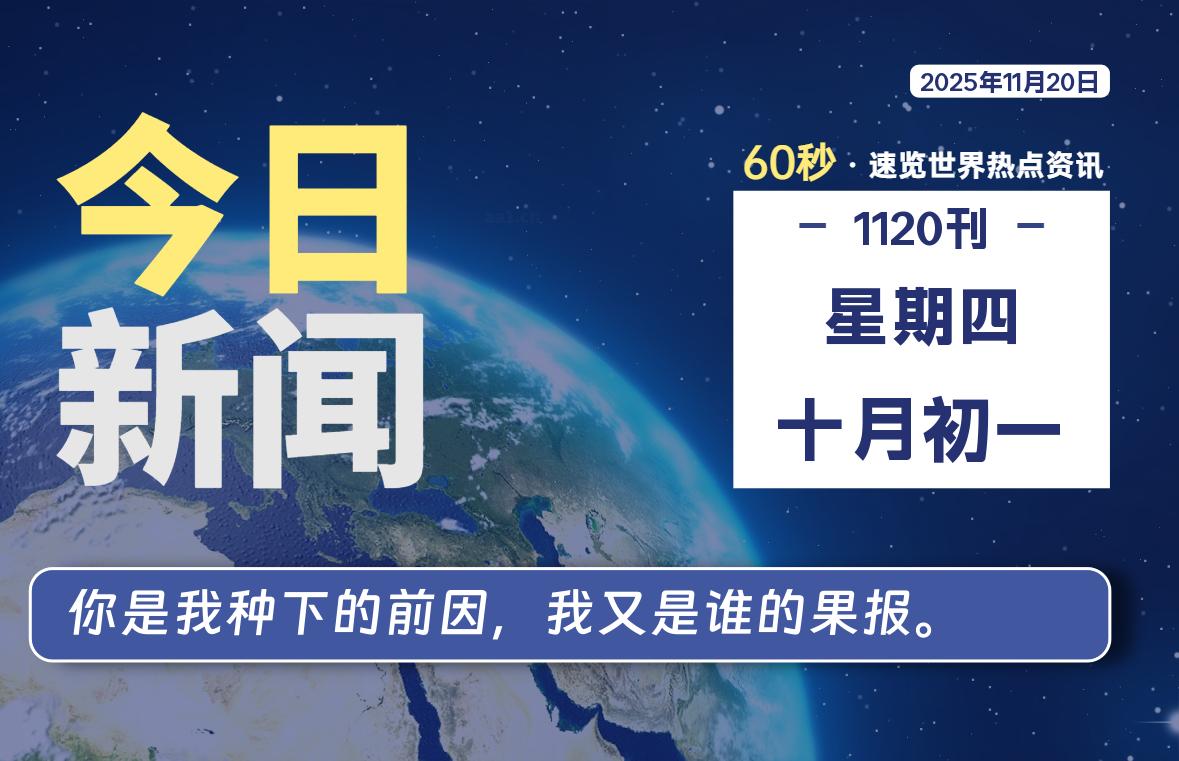 11月20日,星期四, 每天60秒读懂全世界! 11月20日,星期四, 每天60秒读懂全世界!