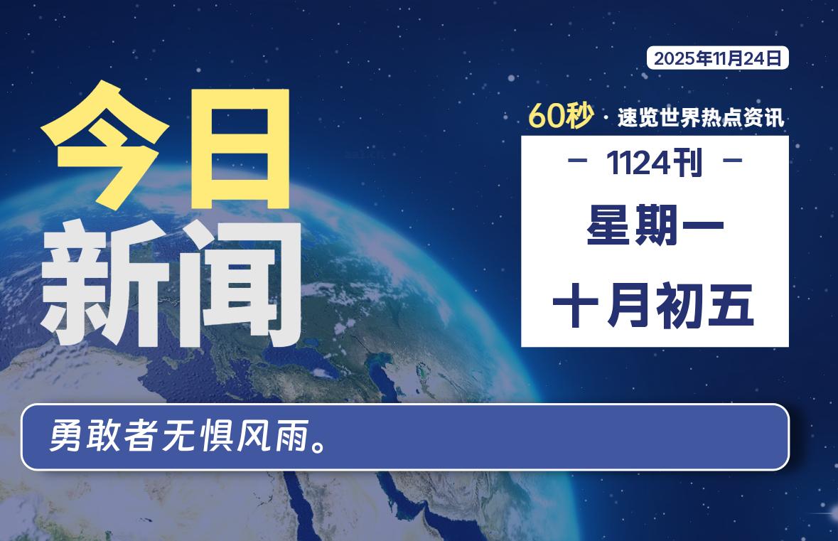 11月24日，星期一, 每天60秒读懂全世界！