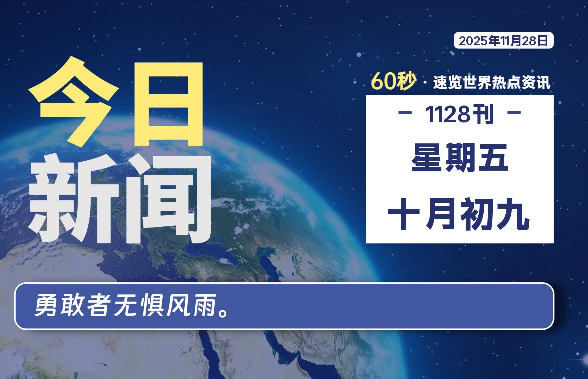 11月28日，星期五, 每天60秒读懂全世界！
