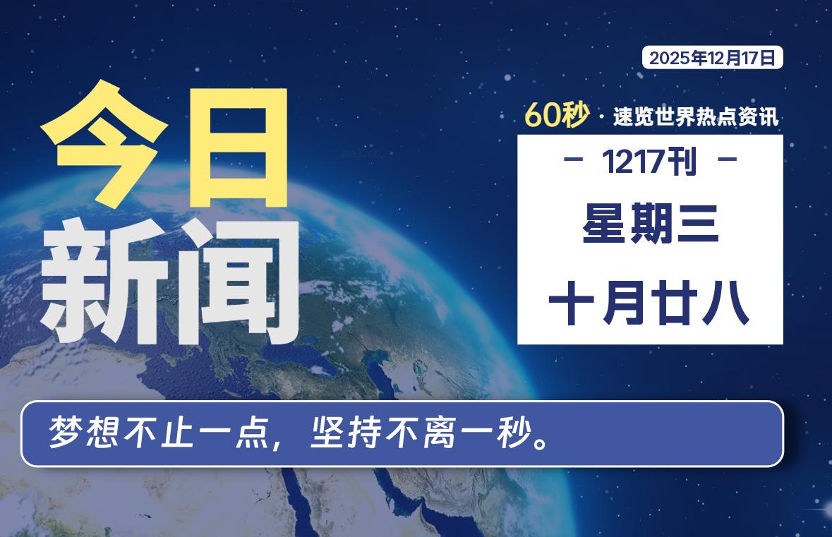 12月17日，星期三, 每天60秒读懂全世界！