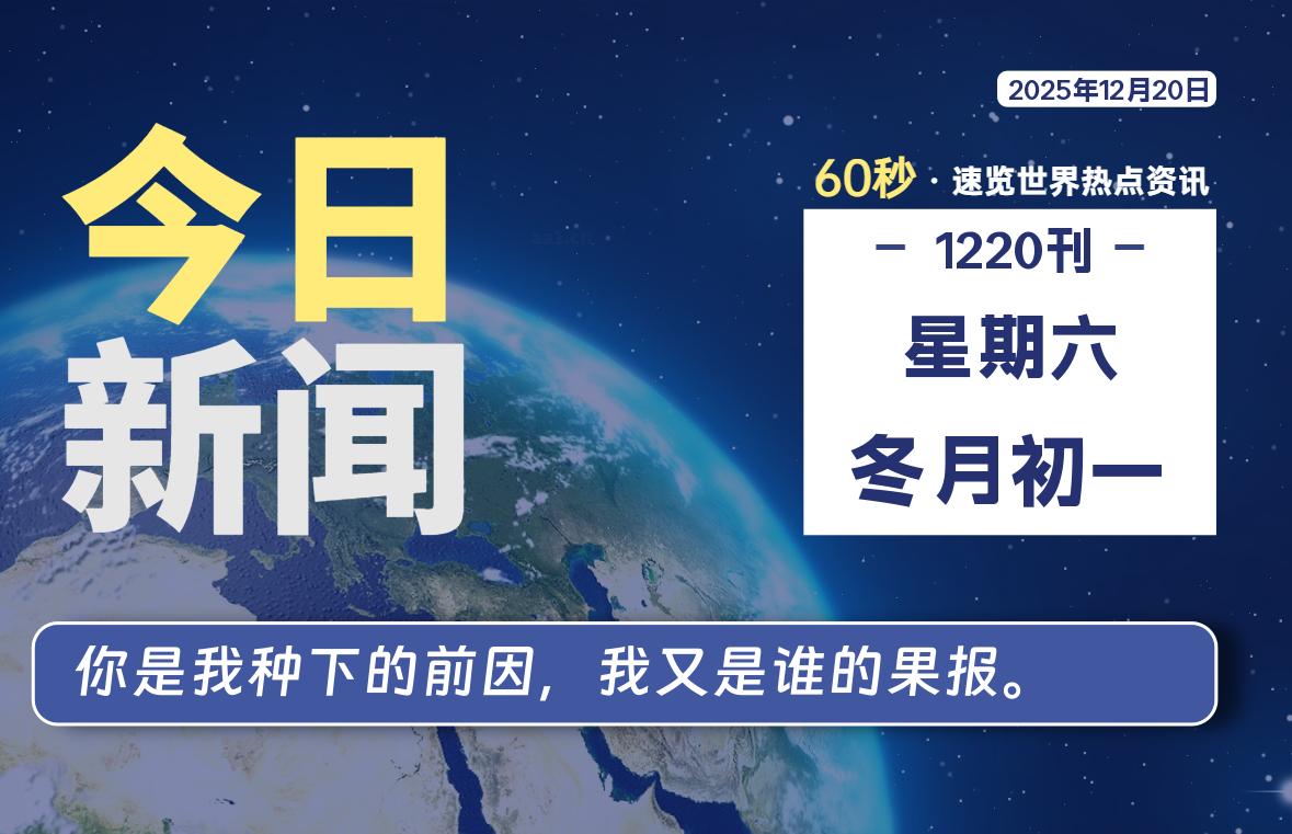 12月20日，星期六, 每天60秒读懂全世界！