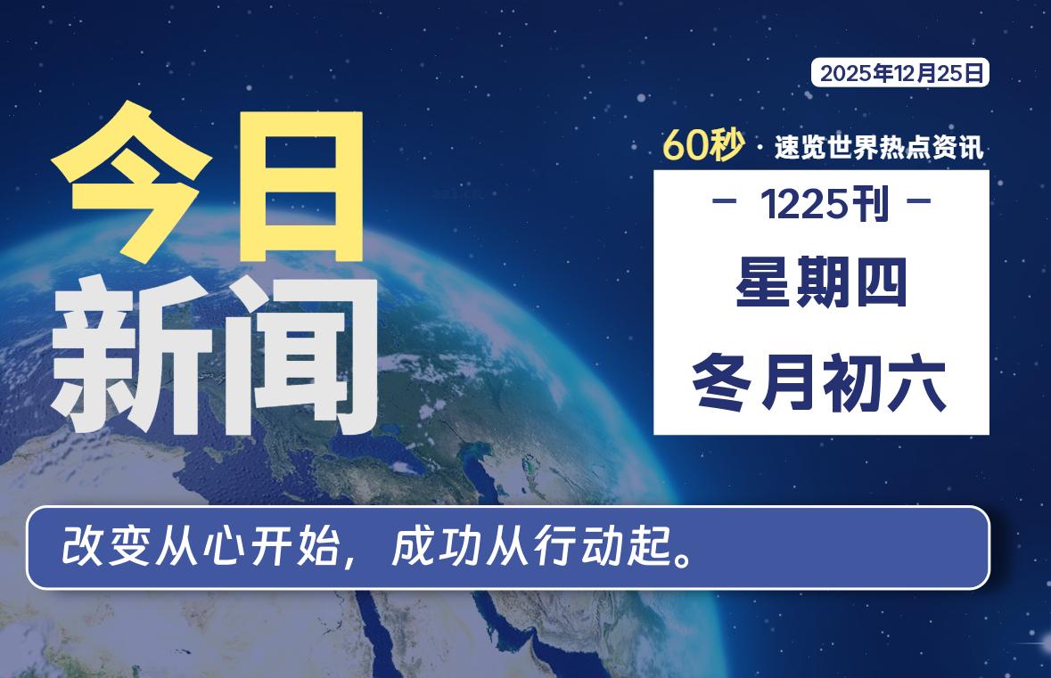 12月25日，星期四, 每天60秒读懂全世界！