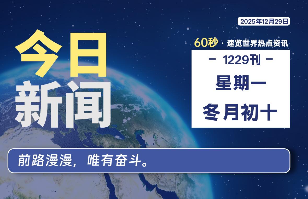 12月29日，星期一, 每天60秒读懂全世界！