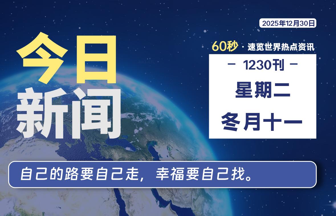 12月30日,星期二, 每天60秒读懂全世界! 12月30日,星期二, 每天60秒读懂全世界!