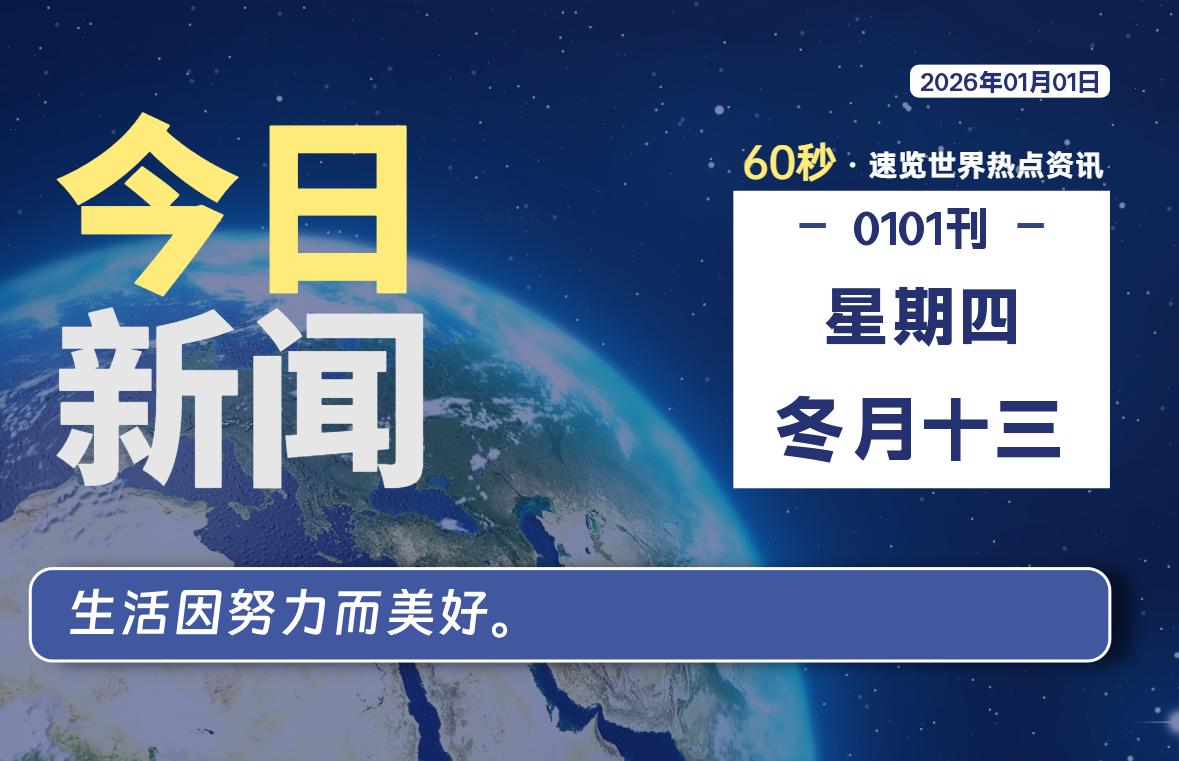 01月01日,星期四, 每天60秒读懂全世界! 01月01日,星期四, 每天60秒读懂全世界!