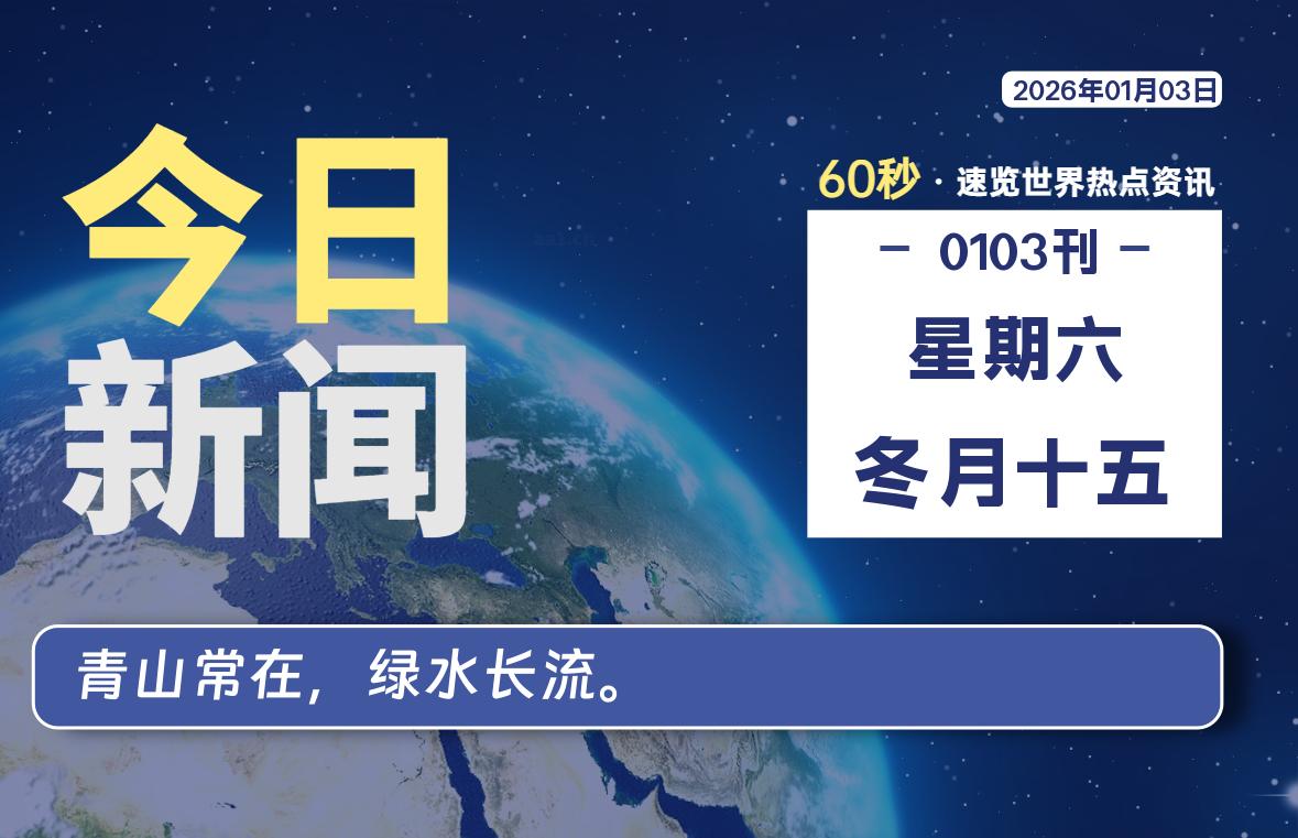 01月03日,星期六, 每天60秒读懂全世界! 01月03日,星期六, 每天60秒读懂全世界!