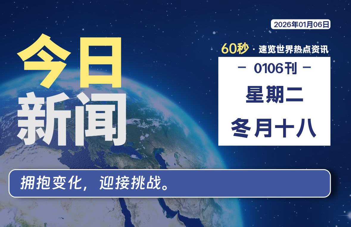 01月06日，星期二, 每天60秒读懂全世界！