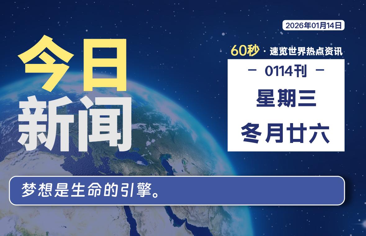 01月14日，星期三, 每天60秒读懂全世界！