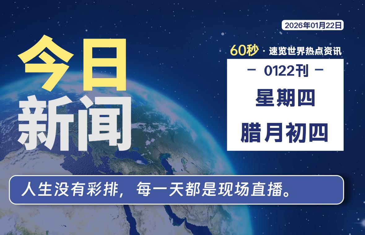01月22日，星期四, 每天60秒读懂全世界！