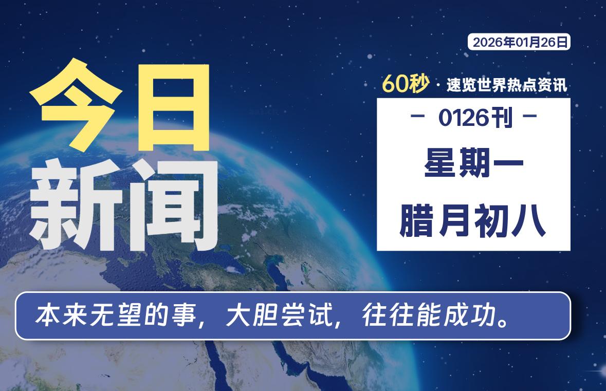 01月26日，星期一, 每天60秒读懂全世界！