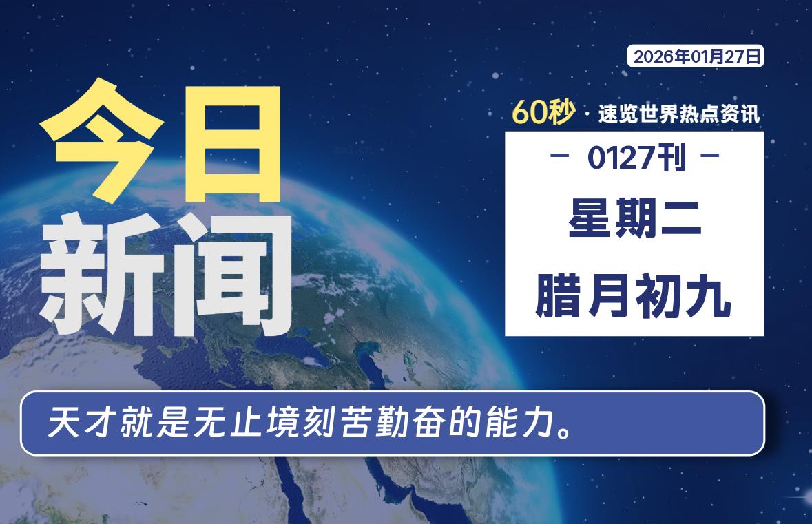 01月27日,星期二, 每天60秒读懂全世界! 01月27日,星期二, 每天60秒读懂全世界!