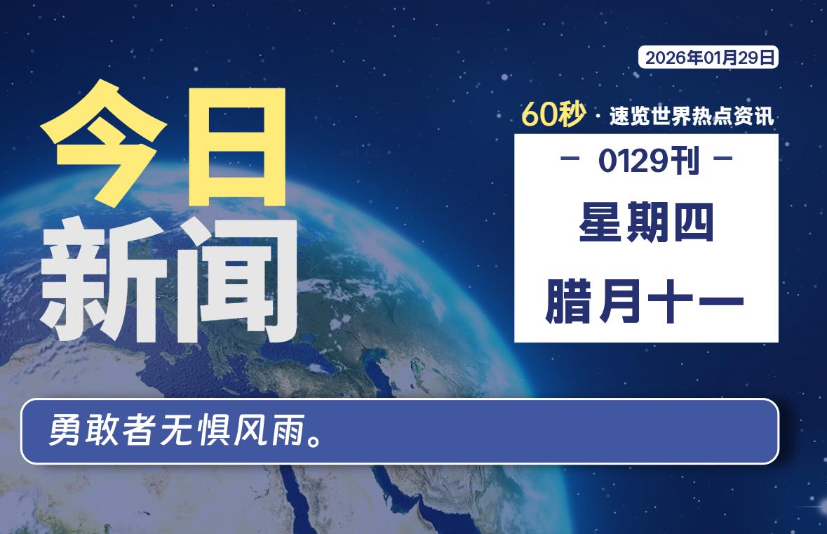 01月29日，星期四, 每天60秒读懂全世界！