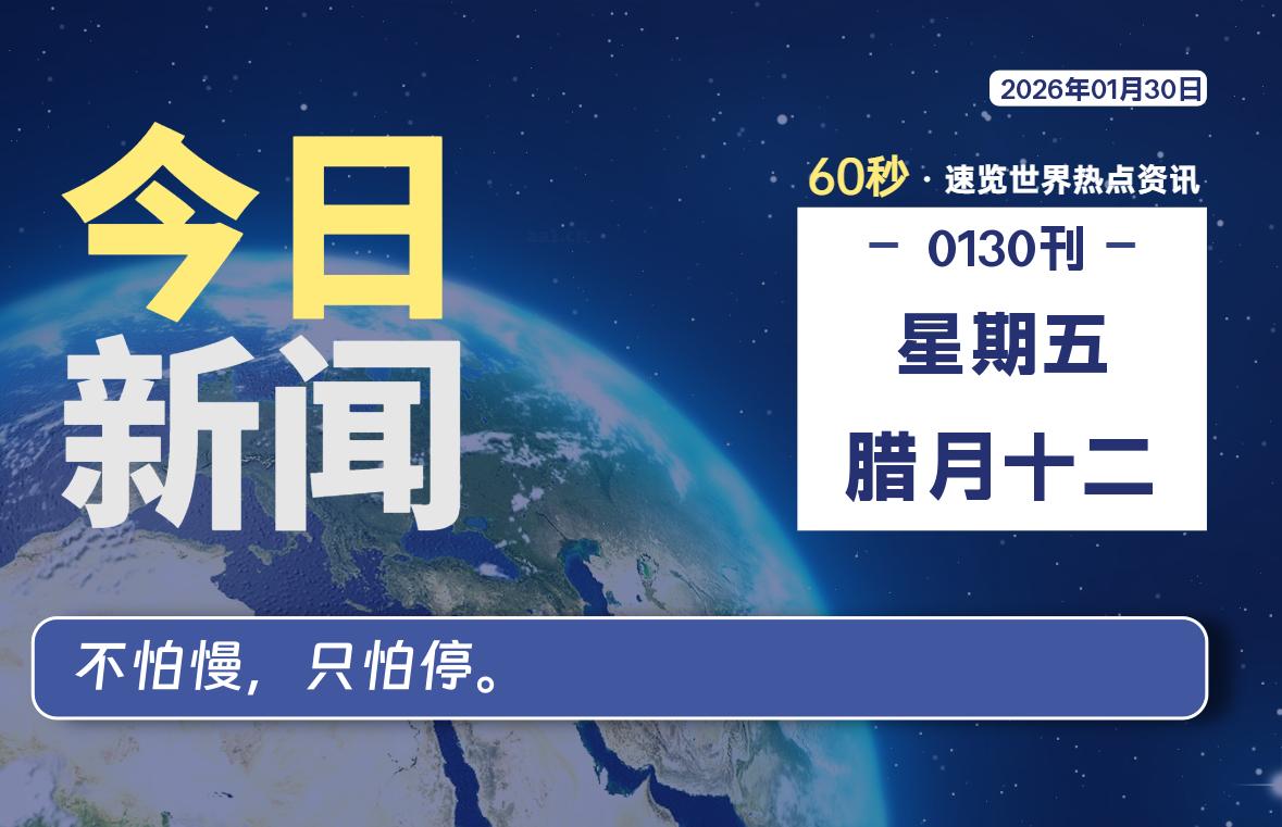 01月30日,星期五, 每天60秒读懂全世界! 01月30日,星期五, 每天60秒读懂全世界!