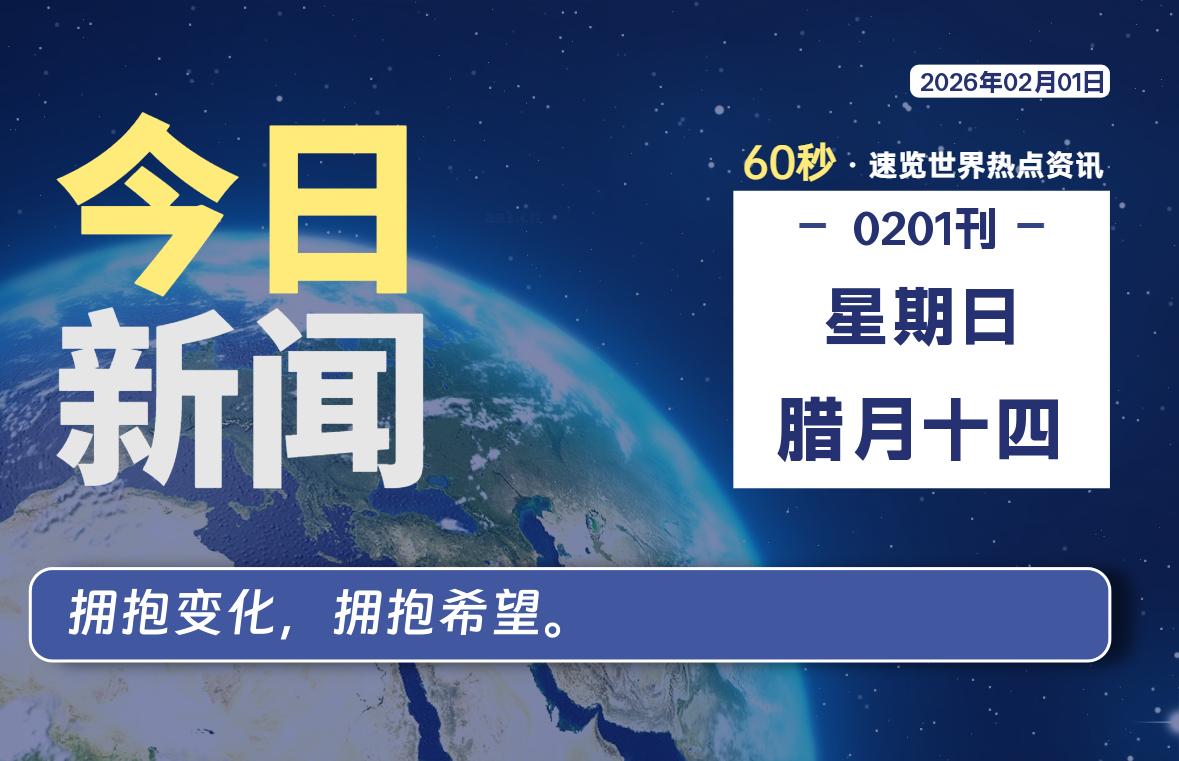 02月01日,星期日, 每天60秒读懂全世界! 02月01日,星期日, 每天60秒读懂全世界!