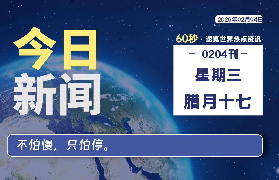 02月04日,星期三, 每天60秒读懂全世界! 02月04日,星期三, 每天60秒读懂全世界!