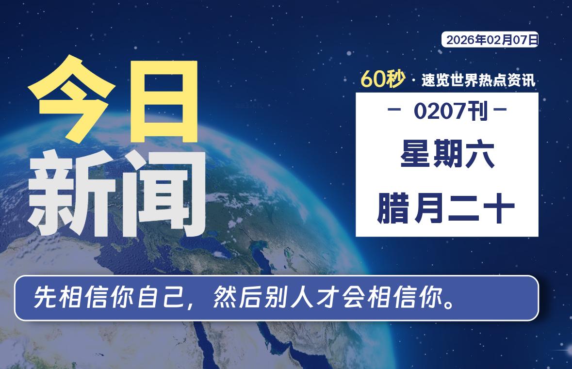 02月07日，星期六, 每天60秒读懂全世界！