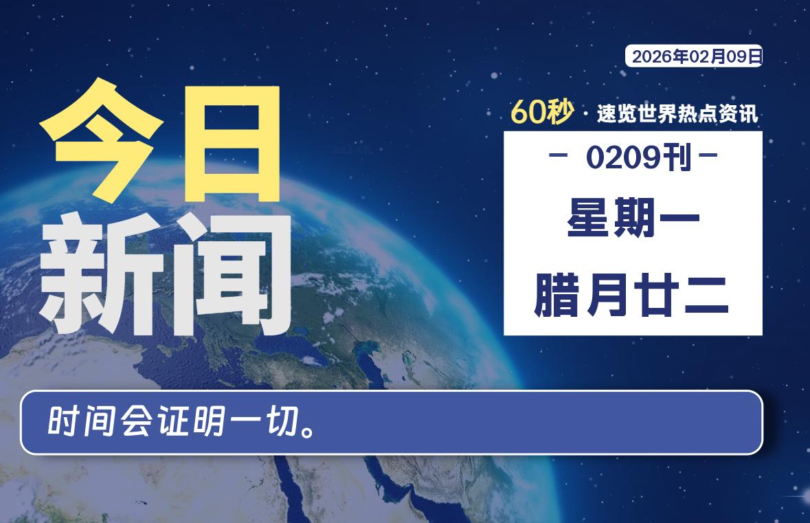 02月09日，星期一, 每天60秒读懂全世界！