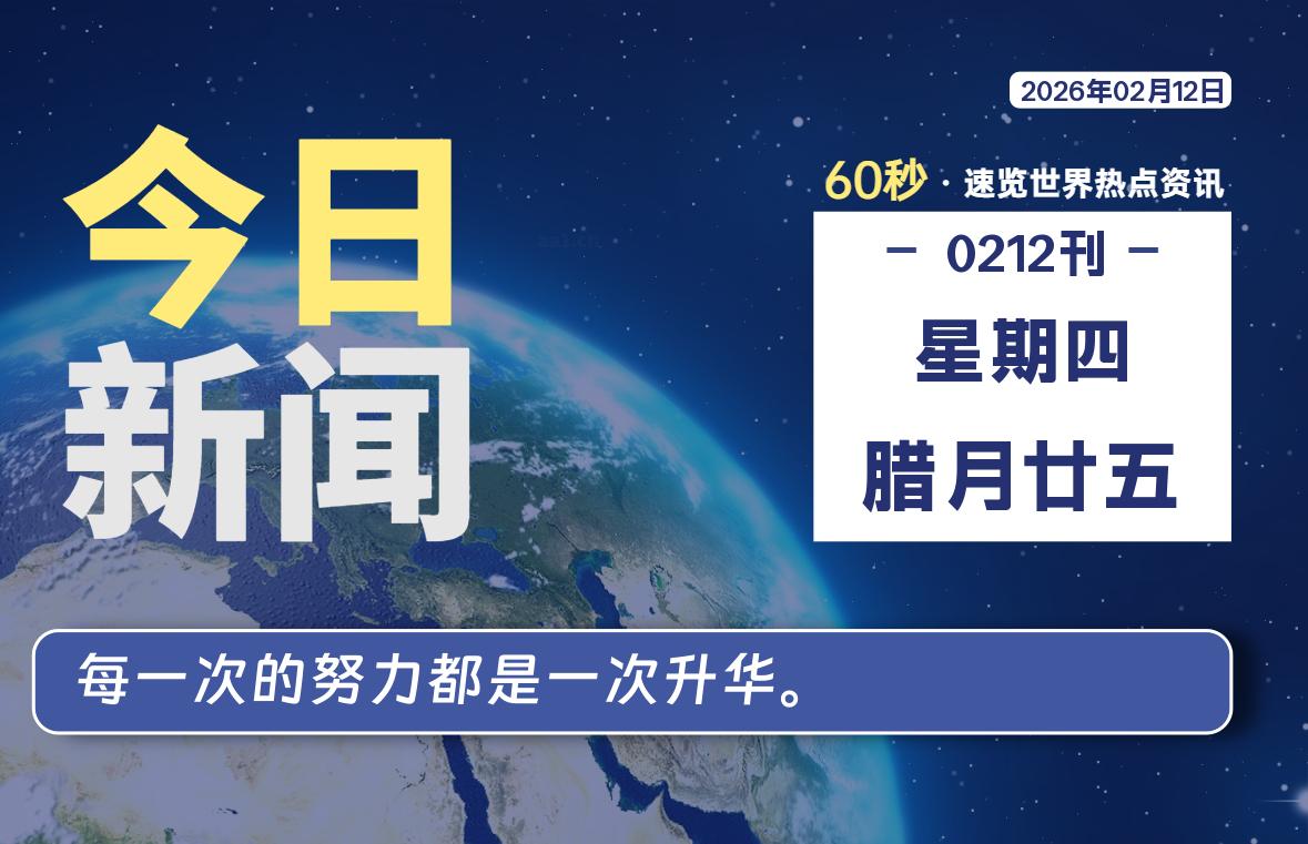 02月12日，星期四, 每天60秒读懂全世界！