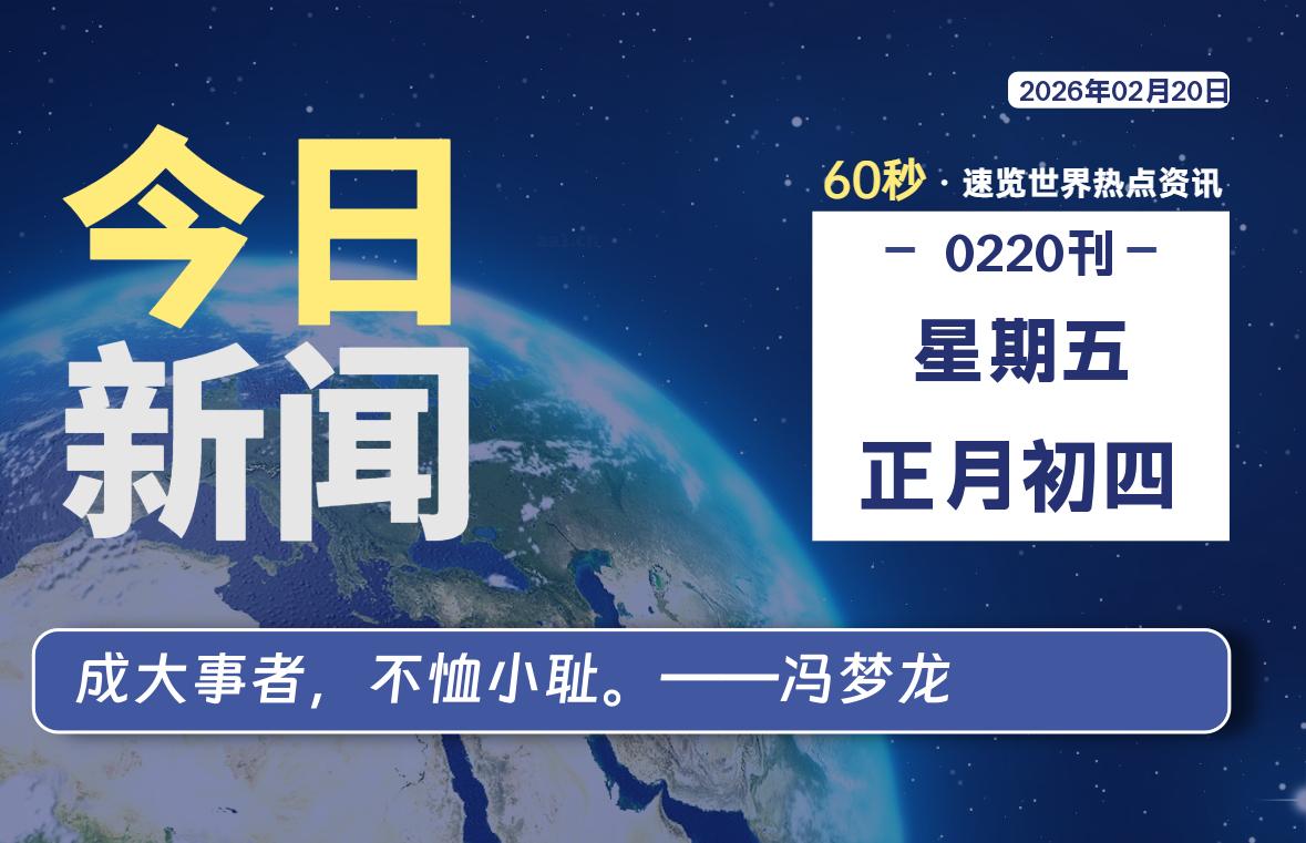 02月20日,星期五, 每天60秒读懂全世界! 02月20日,星期五, 每天60秒读懂全世界!