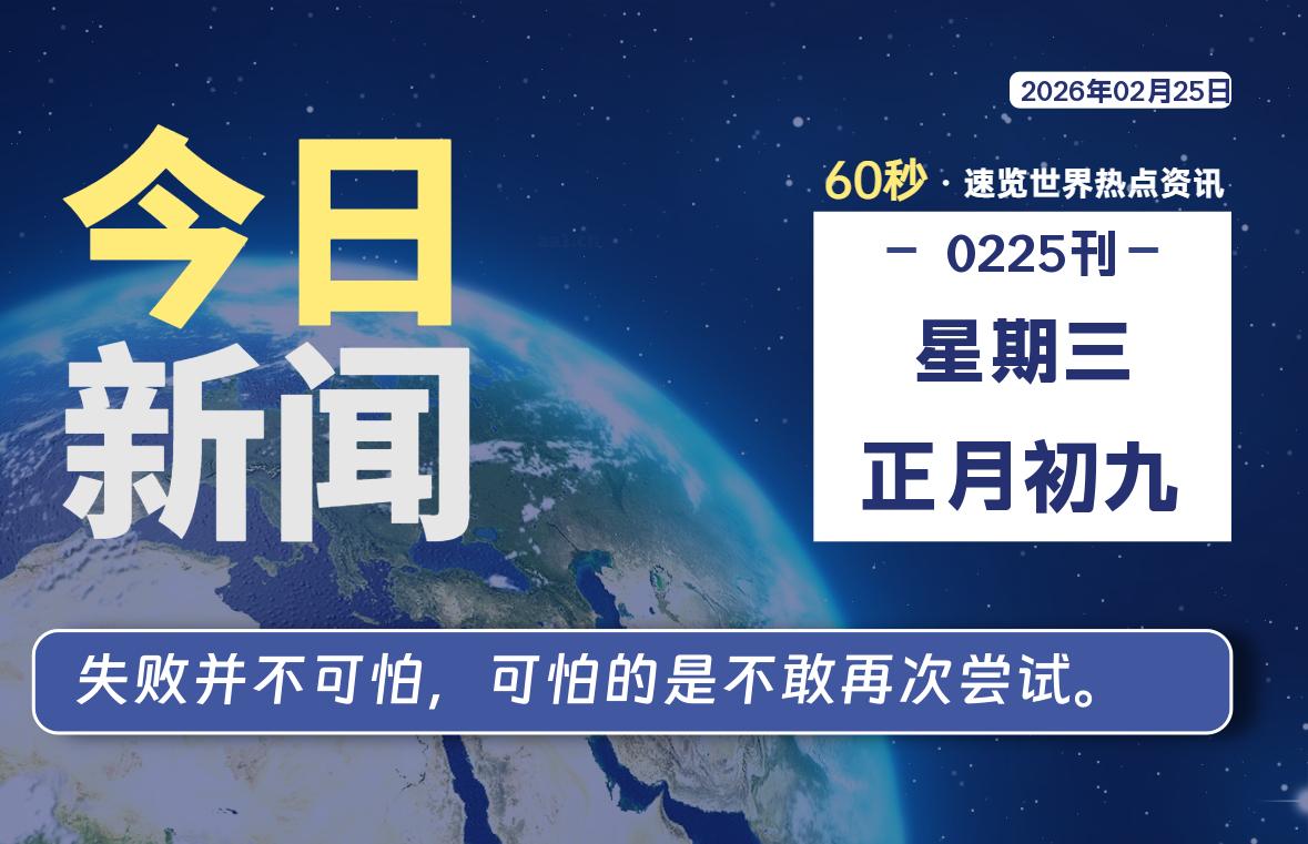 02月25日，星期三, 每天60秒读懂全世界！