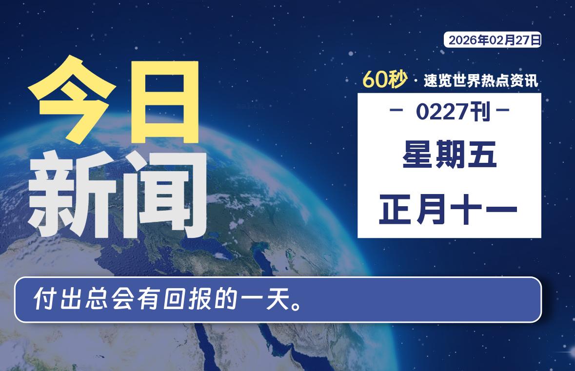 02月27日,星期五, 每天60秒读懂全世界! 02月27日,星期五, 每天60秒读懂全世界!