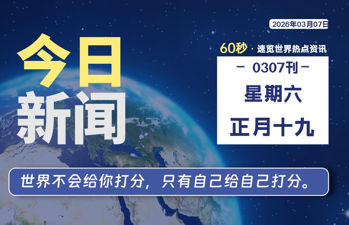 03月07日，星期六, 每天60秒读懂全世界！